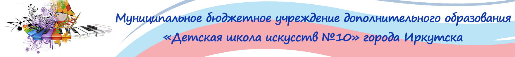 Муниципальное бюджетное учреждение дополнительного образования "Детская школа искусств №10" города Иркутска